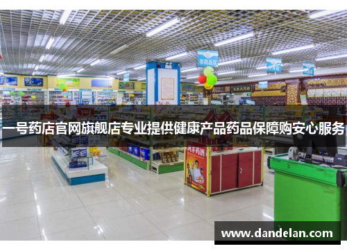 一号药店官网旗舰店专业提供健康产品药品保障购安心服务