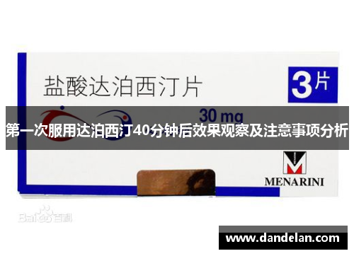 第一次服用达泊西汀40分钟后效果观察及注意事项分析