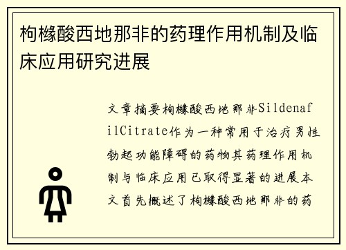 枸橼酸西地那非的药理作用机制及临床应用研究进展
