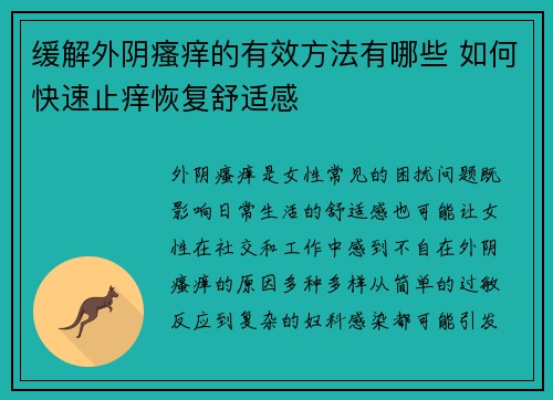 缓解外阴瘙痒的有效方法有哪些 如何快速止痒恢复舒适感