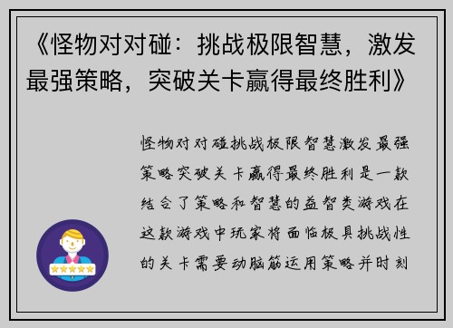 《怪物对对碰：挑战极限智慧，激发最强策略，突破关卡赢得最终胜利》