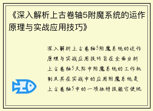 《深入解析上古卷轴5附魔系统的运作原理与实战应用技巧》
