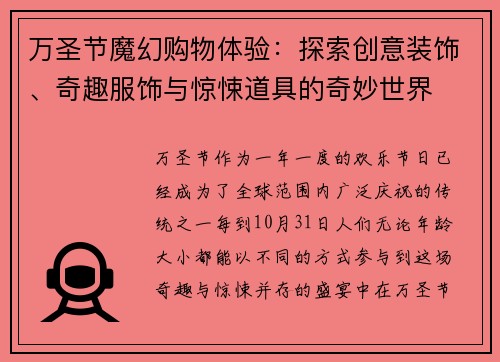万圣节魔幻购物体验：探索创意装饰、奇趣服饰与惊悚道具的奇妙世界