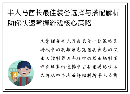半人马酋长最佳装备选择与搭配解析助你快速掌握游戏核心策略