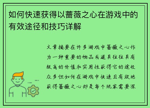 如何快速获得以蔷薇之心在游戏中的有效途径和技巧详解